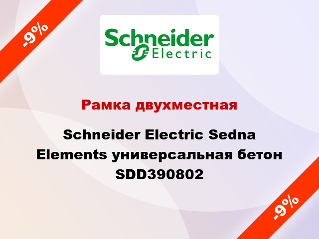 Рамка двухместная Schneider Electric Sedna Elements универсальная бетон SDD390802