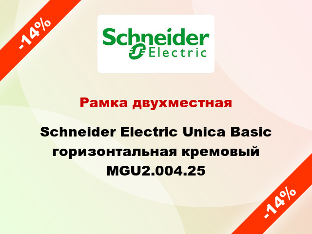 Рамка двухместная Schneider Electric Unica Basic горизонтальная кремовый MGU2.004.25