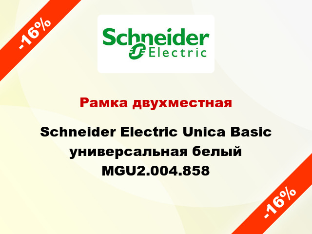 Рамка двухместная Schneider Electric Unica Basic универсальная белый MGU2.004.858