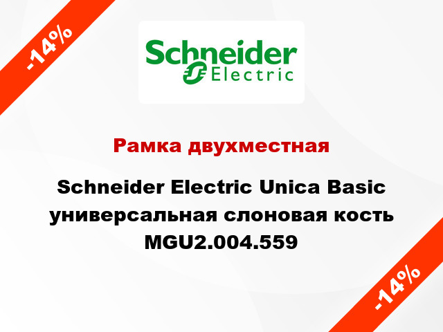 Рамка двухместная Schneider Electric Unica Basic универсальная слоновая кость MGU2.004.559