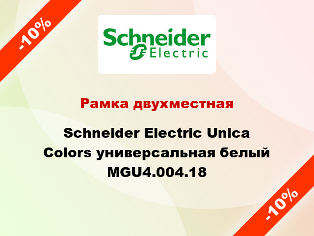 Рамка двухместная Schneider Electric Unica Colors универсальная белый MGU4.004.18