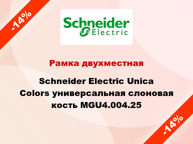 Рамка двухместная Schneider Electric Unica Colors универсальная слоновая кость MGU4.004.25