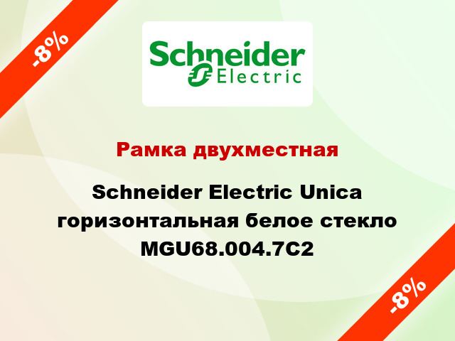 Рамка двухместная Schneider Electric Unica горизонтальная белое стекло MGU68.004.7C2