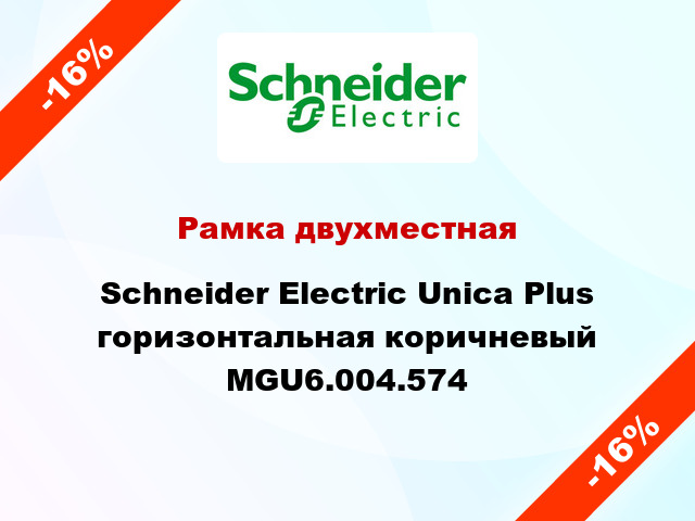 Рамка двухместная Schneider Electric Unica Plus горизонтальная коричневый MGU6.004.574