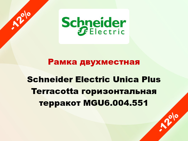 Рамка двухместная Schneider Electric Unica Plus Terracotta горизонтальная терракот MGU6.004.551