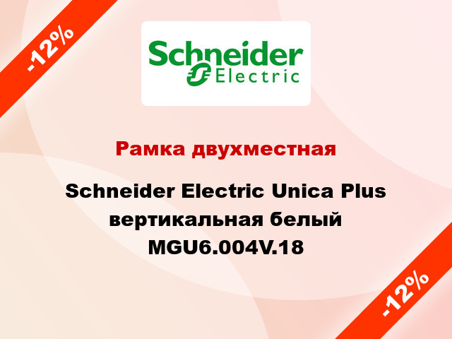 Рамка двухместная Schneider Electric Unica Plus вертикальная белый MGU6.004V.18