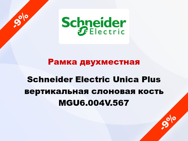 Рамка двухместная Schneider Electric Unica Plus вертикальная слоновая кость MGU6.004V.567