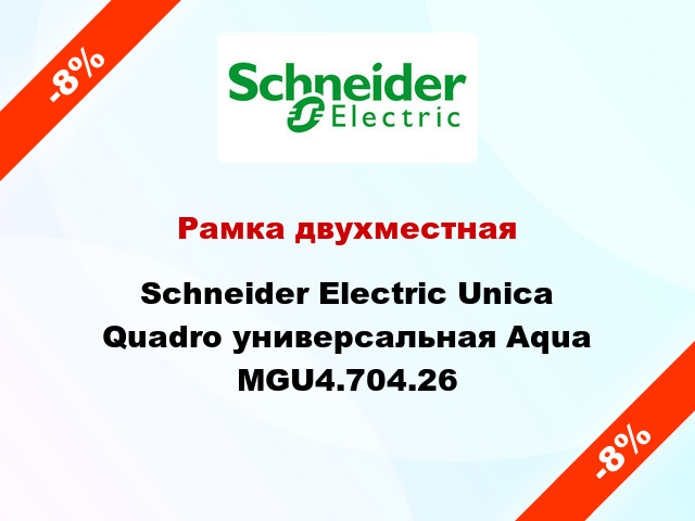 Рамка двухместная Schneider Electric Unica Quadro универсальная Aqua MGU4.704.26