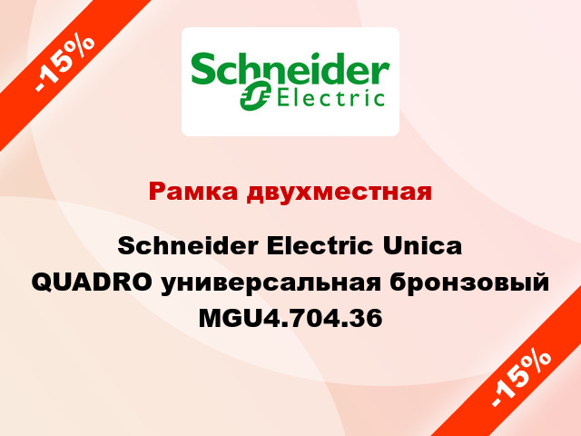 Рамка двухместная Schneider Electric Unica QUADRO универсальная бронзовый MGU4.704.36