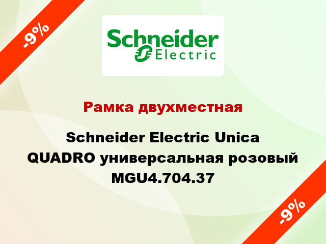 Рамка двухместная Schneider Electric Unica QUADRO универсальная розовый MGU4.704.37