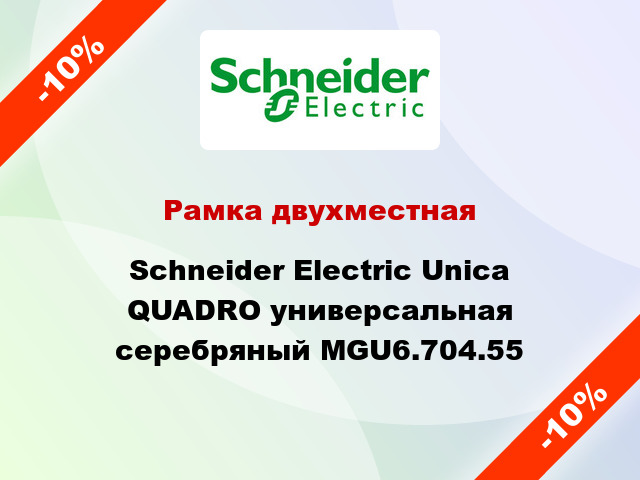 Рамка двухместная Schneider Electric Unica QUADRO универсальная серебряный MGU6.704.55