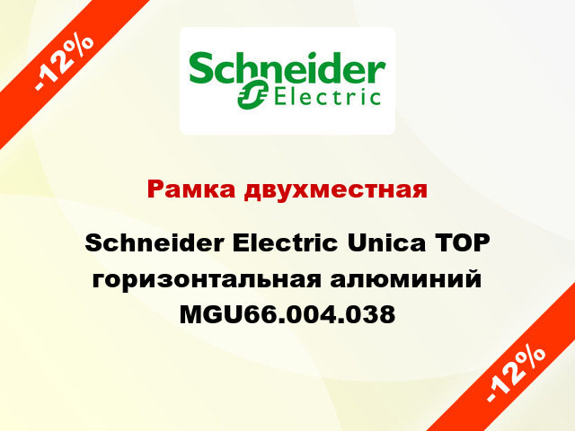 Рамка двухместная Schneider Electric Unica TOP горизонтальная алюминий MGU66.004.038