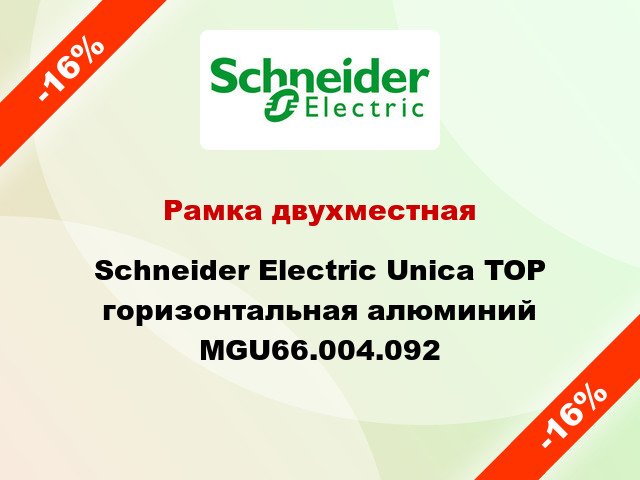 Рамка двухместная Schneider Electric Unica TOP горизонтальная алюминий MGU66.004.092