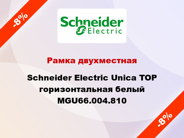 Рамка двухместная Schneider Electric Unica TOP горизонтальная белый MGU66.004.810