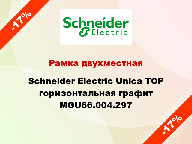 Рамка двухместная Schneider Electric Unica TOP горизонтальная графит MGU66.004.297