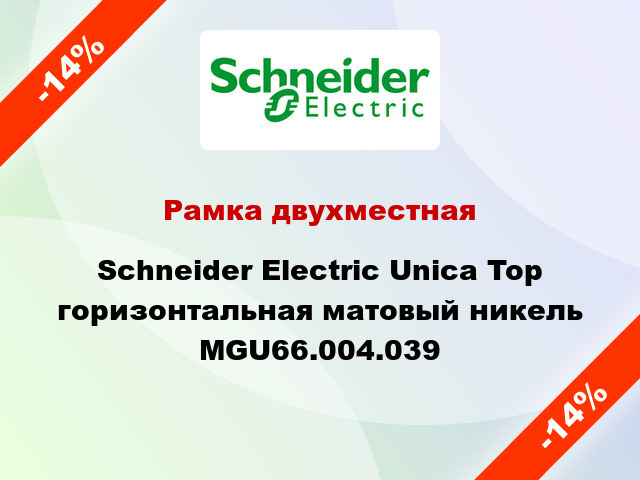 Рамка двухместная Schneider Electric Unica Top горизонтальная матовый никель MGU66.004.039