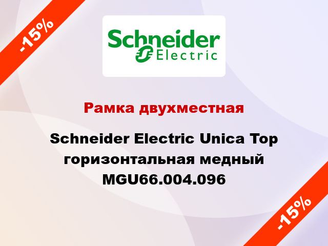 Рамка двухместная Schneider Electric Unica Top горизонтальная медный MGU66.004.096