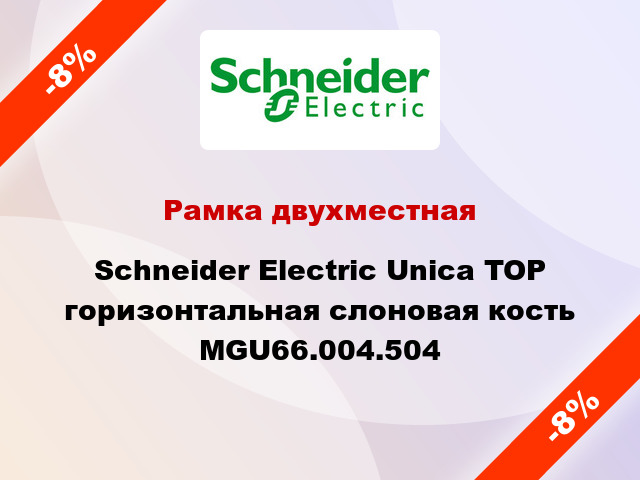 Рамка двухместная Schneider Electric Unica TOP горизонтальная слоновая кость MGU66.004.504