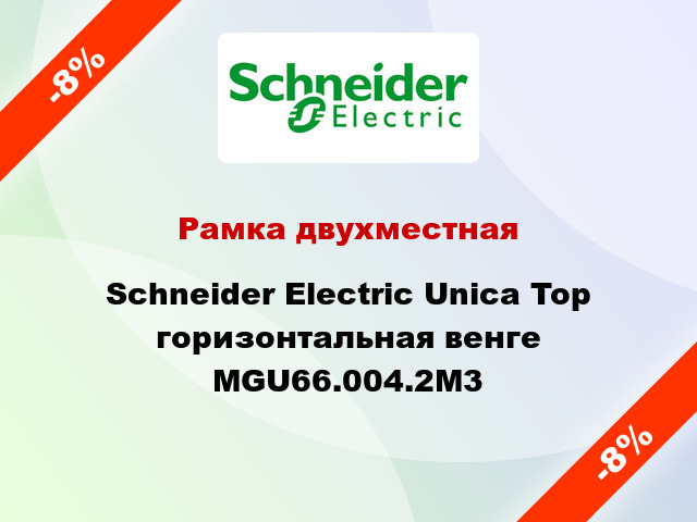 Рамка двухместная Schneider Electric Unica Top горизонтальная венге MGU66.004.2M3