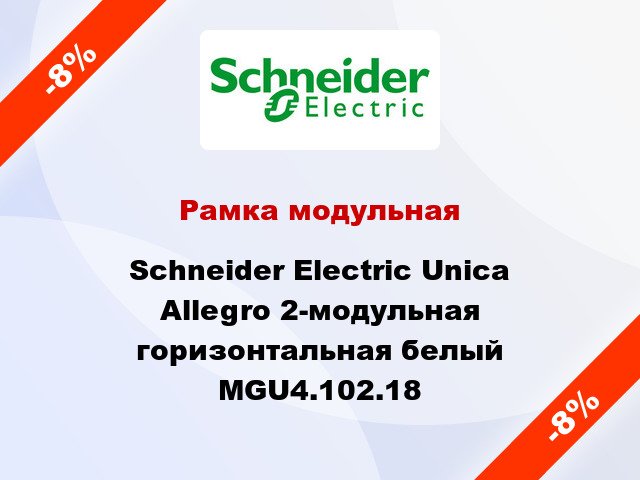 Рамка модульная Schneider Electric Unica Allegro 2-модульная горизонтальная белый MGU4.102.18