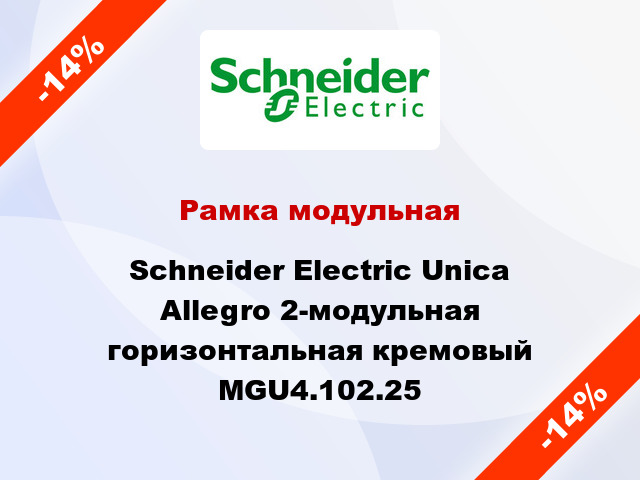 Рамка модульная Schneider Electric Unica Allegro 2-модульная горизонтальная кремовый MGU4.102.25