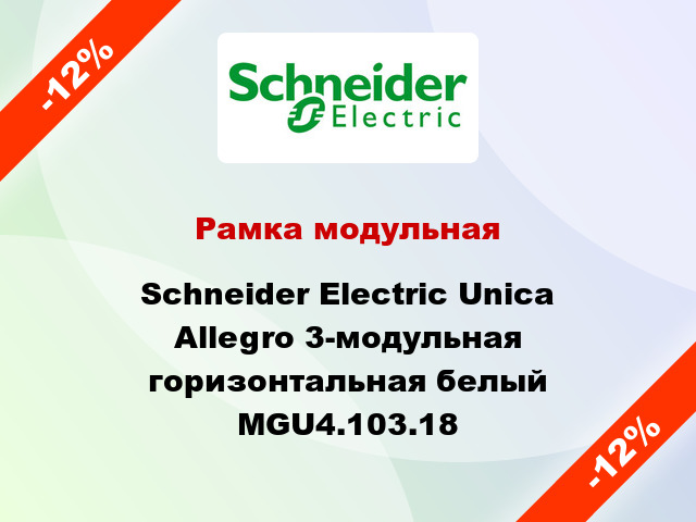 Рамка модульная Schneider Electric Unica Allegro 3-модульная горизонтальная белый MGU4.103.18