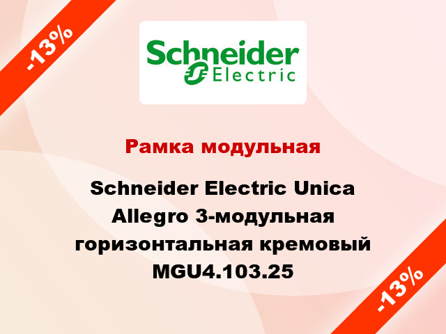 Рамка модульная Schneider Electric Unica Allegro 3-модульная горизонтальная кремовый MGU4.103.25