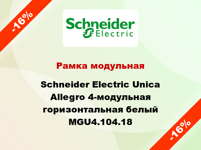 Рамка модульная Schneider Electric Unica Allegro 4-модульная горизонтальная белый MGU4.104.18