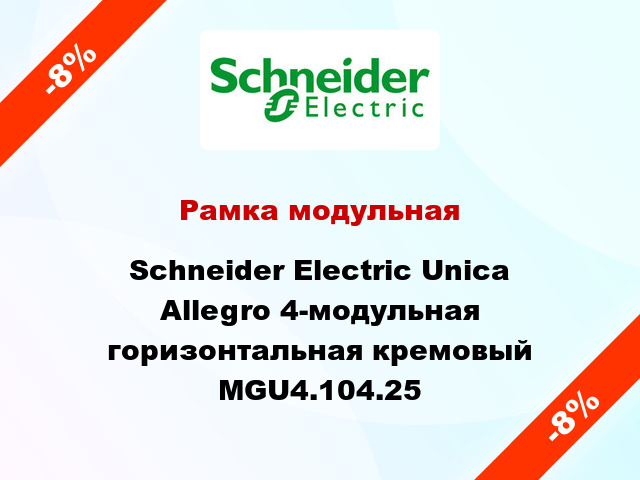 Рамка модульная Schneider Electric Unica Allegro 4-модульная горизонтальная кремовый MGU4.104.25