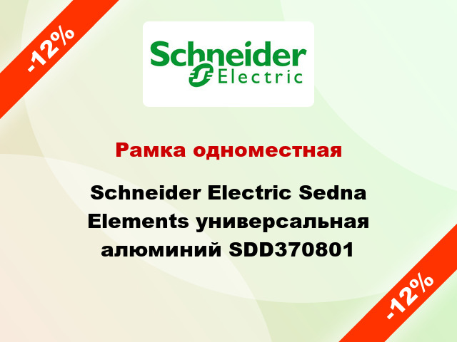 Рамка одноместная Schneider Electric Sedna Elements универсальная алюминий SDD370801