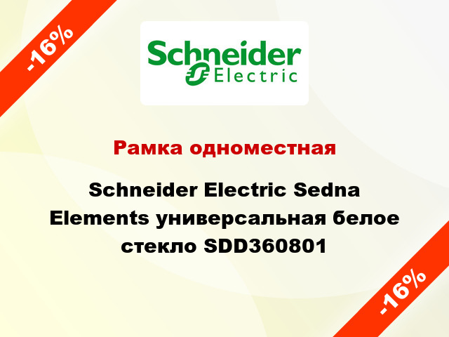 Рамка одноместная Schneider Electric Sedna Elements универсальная белое стекло SDD360801