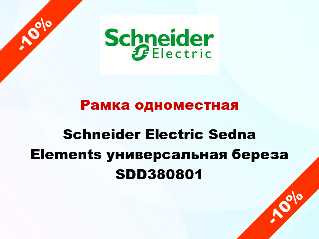 Рамка одноместная Schneider Electric Sedna Elements универсальная береза SDD380801