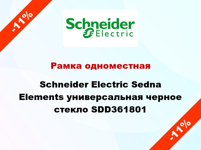 Рамка одноместная Schneider Electric Sedna Elements универсальная черное стекло SDD361801