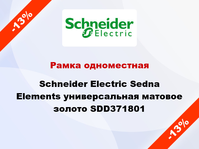 Рамка одноместная Schneider Electric Sedna Elements универсальная матовое золото SDD371801