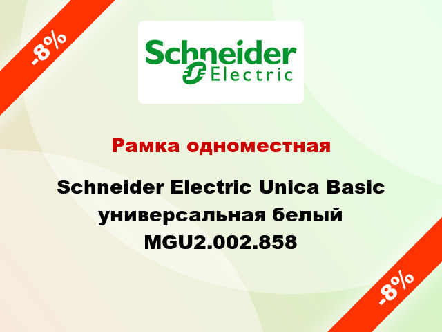 Рамка одноместная Schneider Electric Unica Basic универсальная белый MGU2.002.858