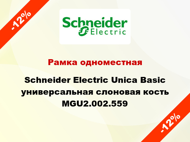 Рамка одноместная Schneider Electric Unica Basic универсальная слоновая кость MGU2.002.559