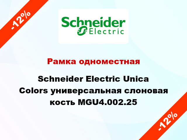 Рамка одноместная Schneider Electric Unica Colors универсальная слоновая кость MGU4.002.25