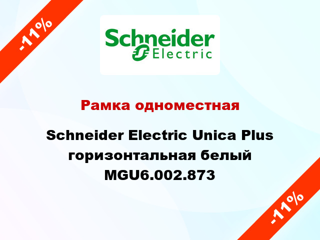 Рамка одноместная Schneider Electric Unica Plus горизонтальная белый MGU6.002.873