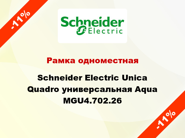 Рамка одноместная Schneider Electric Unica Quadro универсальная Aqua MGU4.702.26