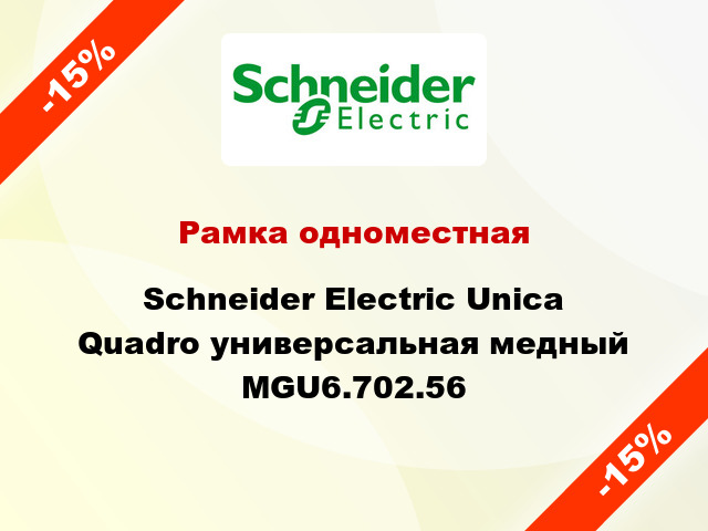 Рамка одноместная Schneider Electric Unica Quadro универсальная медный MGU6.702.56