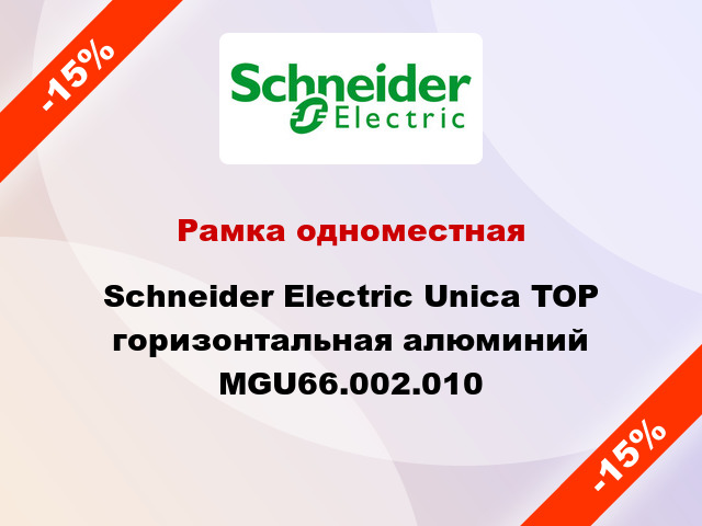 Рамка одноместная Schneider Electric Unica TOP горизонтальная алюминий MGU66.002.010