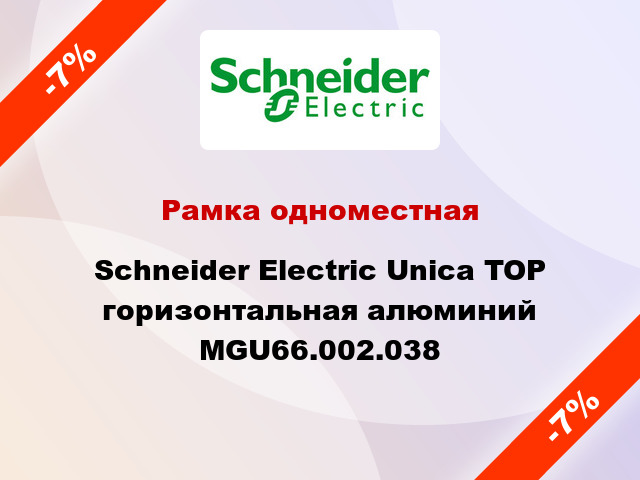 Рамка одноместная Schneider Electric Unica TOP горизонтальная алюминий MGU66.002.038