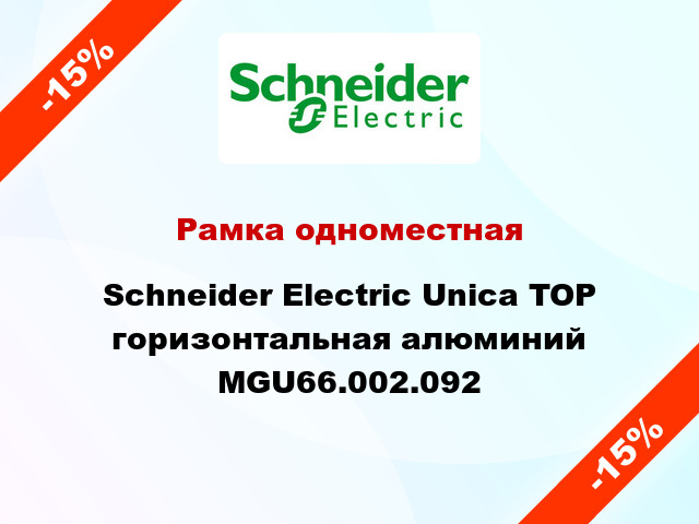 Рамка одноместная Schneider Electric Unica TOP горизонтальная алюминий MGU66.002.092