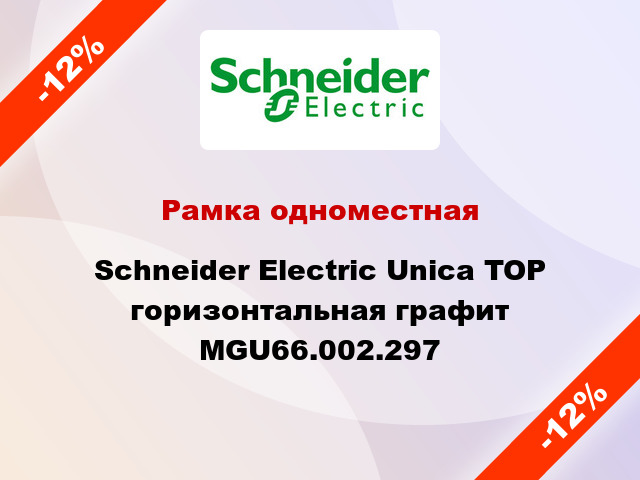 Рамка одноместная Schneider Electric Unica TOP горизонтальная графит MGU66.002.297