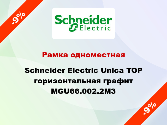 Рамка одноместная Schneider Electric Unica TOP горизонтальная графит MGU66.002.2M3