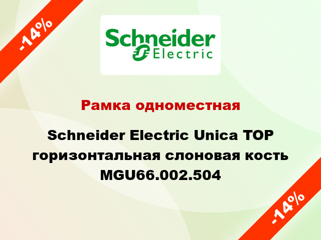 Рамка одноместная Schneider Electric Unica TOP горизонтальная слоновая кость MGU66.002.504