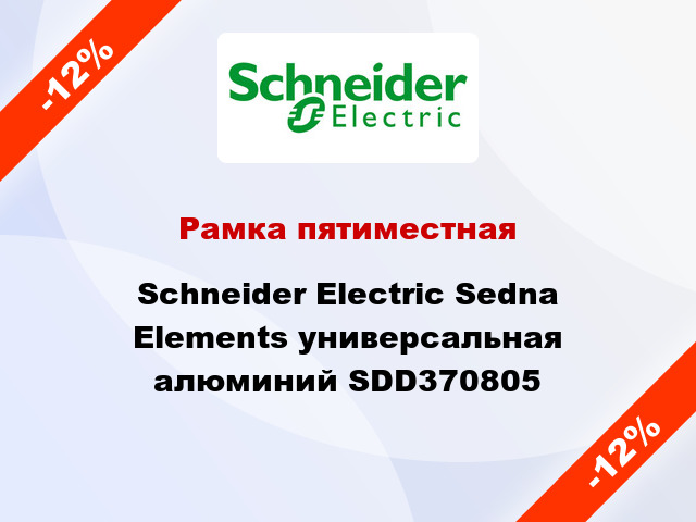 Рамка пятиместная Schneider Electric Sedna Elements универсальная алюминий SDD370805