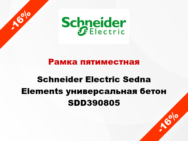 Рамка пятиместная Schneider Electric Sedna Elements универсальная бетон SDD390805