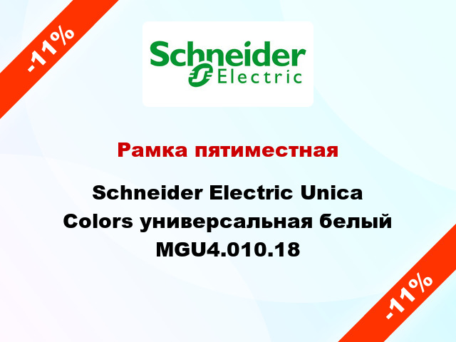 Рамка пятиместная Schneider Electric Unica Colors универсальная белый MGU4.010.18