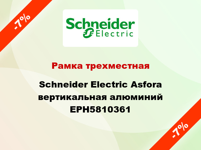 Рамка трехместная Schneider Electric Asfora вертикальная алюминий EPH5810361